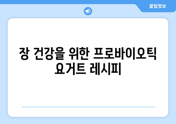 프로바이오틱스 효능을 극대화하는 레시피