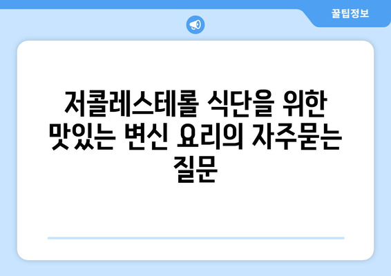 저콜레스테롤 식단을 위한 맛있는 변신 요리