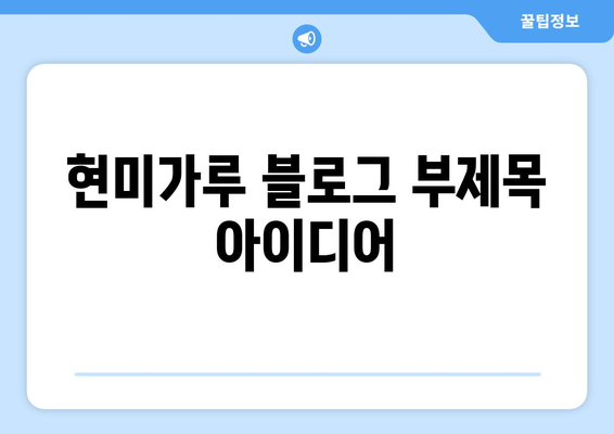 현미가루의 이점과 맛있는 레시피: 건강한 식단 즐기기