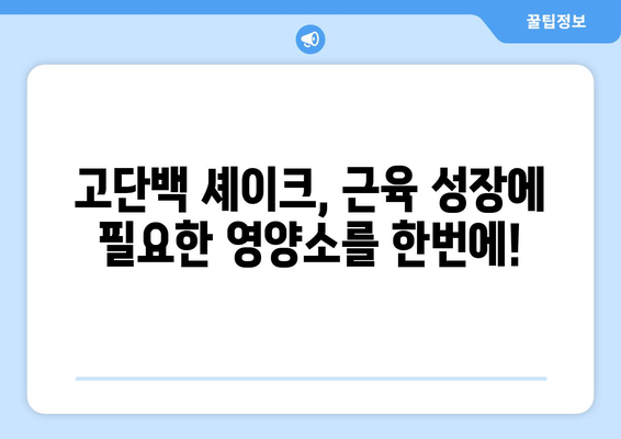 근육 성장을 위한 고단백 셰이크: 빠르고 효과적인 연료