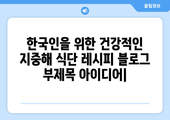 한국인을 위한 건강적인 지중해 식단 레시피