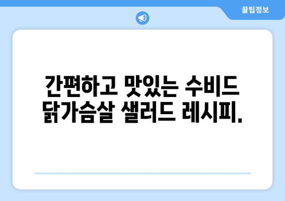 수비드 닭가슴살 샐러드: 건강한 식습관 위한 소프트한 레시피