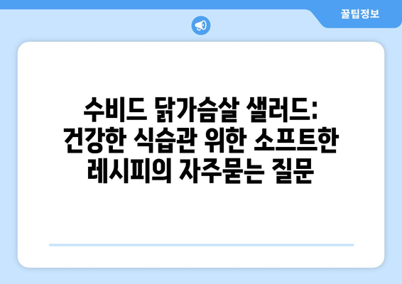 수비드 닭가슴살 샐러드: 건강한 식습관 위한 소프트한 레시피