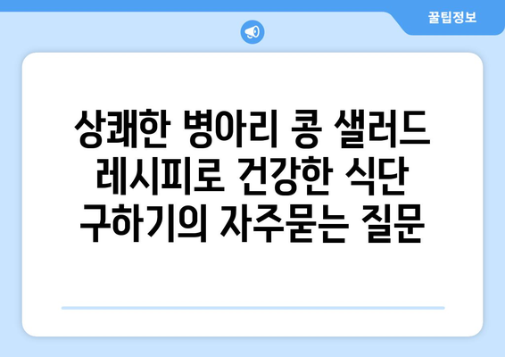 상쾌한 병아리 콩 샐러드 레시피로 건강한 식단 구하기