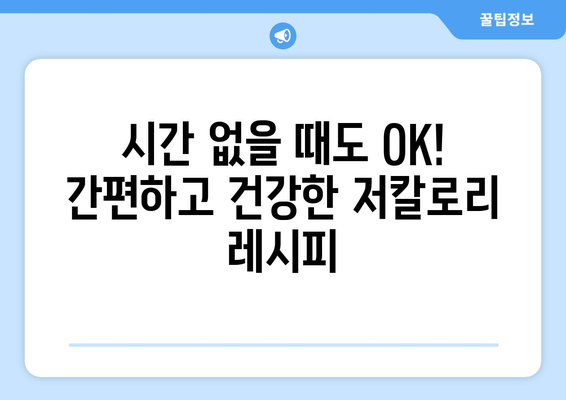 저칼로리 건강 식단을 위한 쉬운 레시피 모음