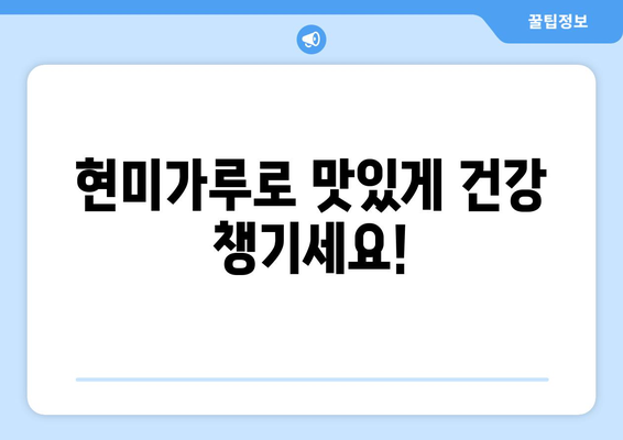 현미가루로 만드는 식이섬유 풍부한 맛있는 레시피와 건강한 식단