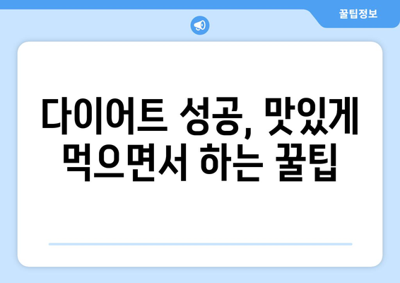 건강을 개선하고 체중 감량을 위한 다이어트 식단 및 꿀팁