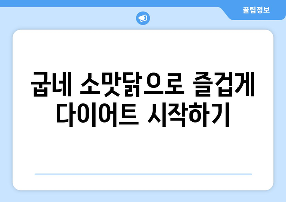 굽네 수비드 닭가슴살과 소맛닭: 건강한 식단 관리