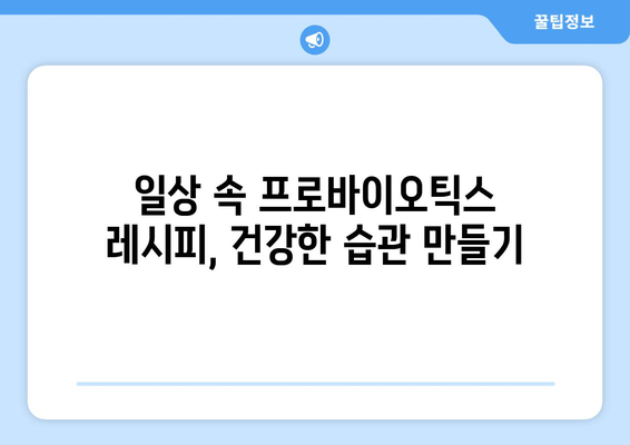 프로바이오틱스 레시피로 면역력 강화하기