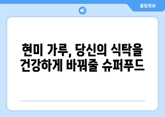 현미 가루를 즐기는 새롭고 건강한 식단