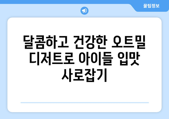 아이들도 좋아하는 다이어트 식단: 건강한 오트밀 디저트 레시피