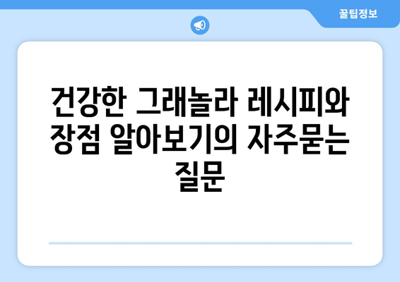 건강한 그래놀라 레시피와 장점 알아보기