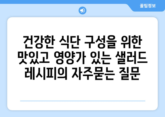 건강한 식단 구성을 위한 맛있고 영양가 있는 샐러드 레시피