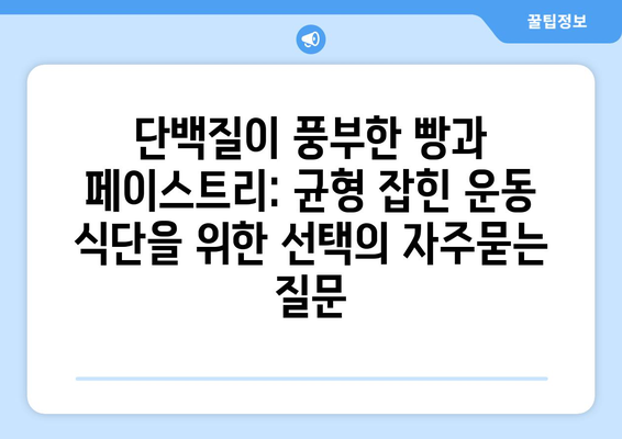 단백질이 풍부한 빵과 페이스트리: 균형 잡힌 운동 식단을 위한 선택