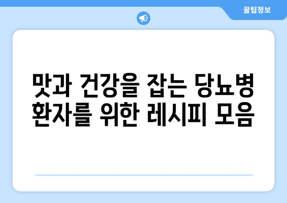 점심과 저녁 식사를 위한 당뇨병 친화적인 레시피