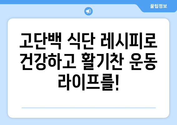 운동 애호가를 위한 고단백 식단 가이드: 건강하고 맛있는 레시피