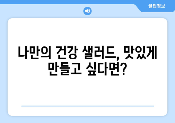 건강한 샐러드로 식단 관리하기