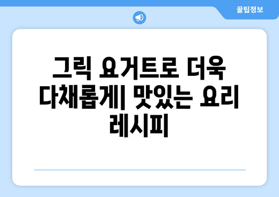 건강한 식단 가이드: 그릭 요거트 제조법과 수제 요거트의 이점