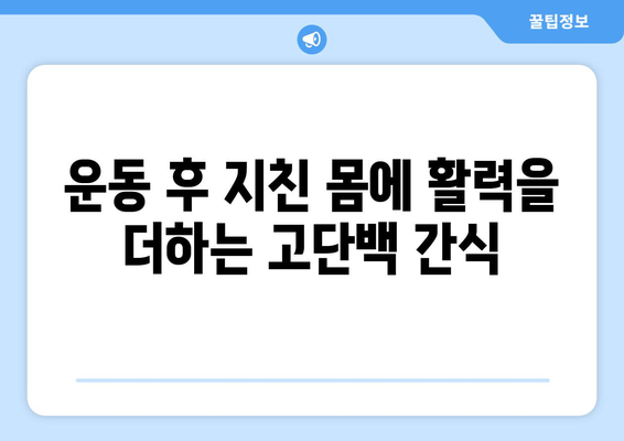 맛있는 고단백 간식으로 몸에 연료 공급: 운동 성과 향상 팁