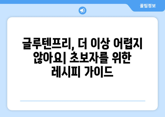 몸을 위한 친절한 음식: 글루텐프리 레시피 가이드