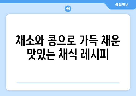 채식주의자를 위한 건강한 식단 계획과 맛있는 레시피