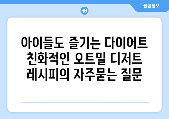 아이들도 즐기는 다이어트 친화적인 오트밀 디저트 레시피