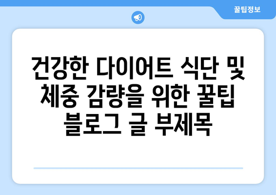 건강한 다이어트 식단 및 체중 감량을 위한 꿀팁