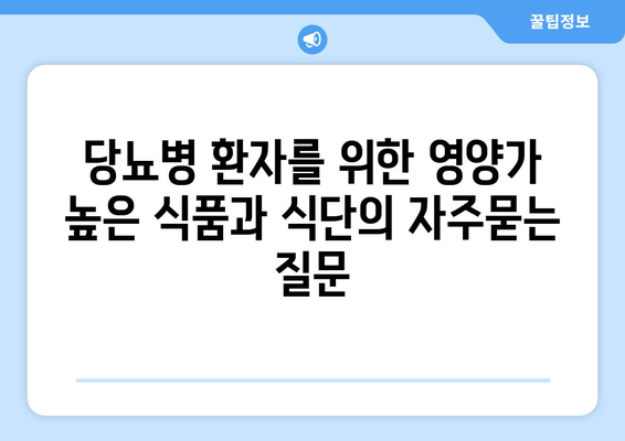 당뇨병 환자를 위한 영양가 높은 식품과 식단