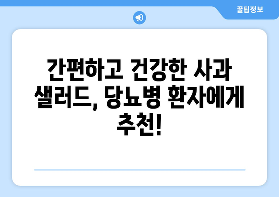 당뇨병 환자에게 좋은 사과 샐러드 레시피