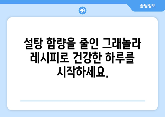 건강한 그래놀라 레시피를 통한 건강한 하루 시작