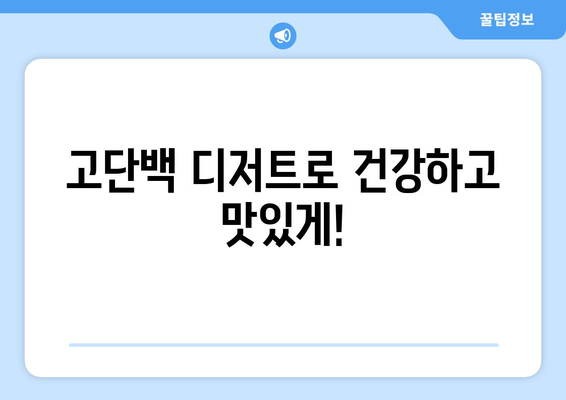 고단백 디저트와 과자: 죄책감 없이 운동 목표 달성