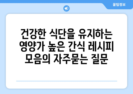 건강한 식단을 유지하는 영양가 높은 간식 레시피 모음