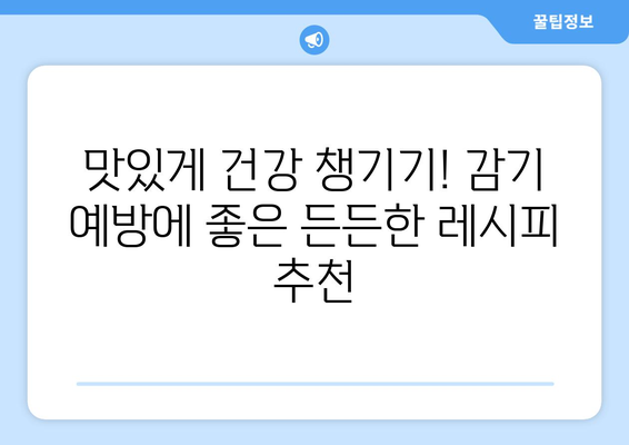 감기 예방을 위한 건강한 식단 레시피 공유