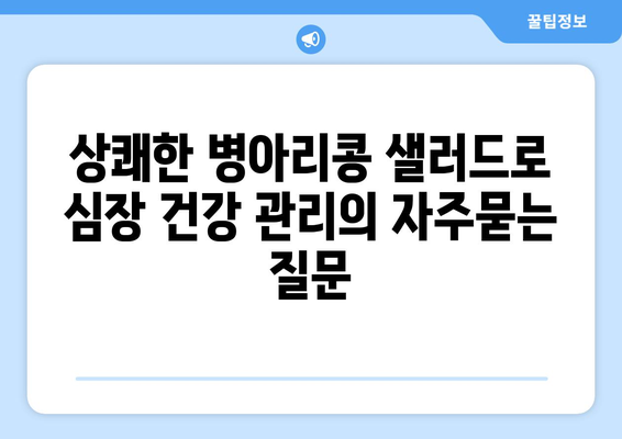 상쾌한 병아리콩 샐러드로 심장 건강 관리