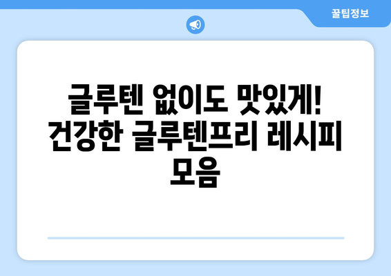 건강한 식습관의 새로운 장: 글루텐프리 레시피