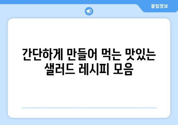 맛있고 영양가 높은 샐러드 레시피로 건강한 식단 만들기