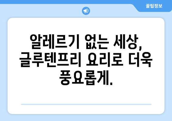 알레르기가 아니어도 즐길 수 있는: 글루텐프리 요리의 매력