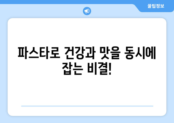 영양가 있는 식사를 위한 맛있는 파스타 레시피