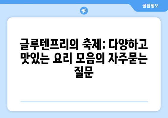 글루텐프리의 축제: 다양하고 맛있는 요리 모음