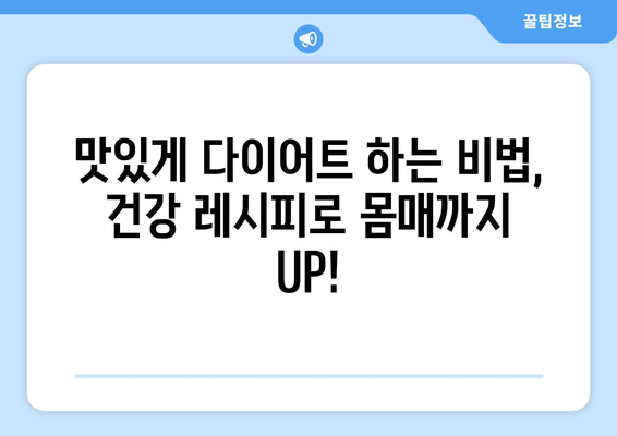 건강한 식습관으로 몸매 개선: 다이어트 레시피 모음집