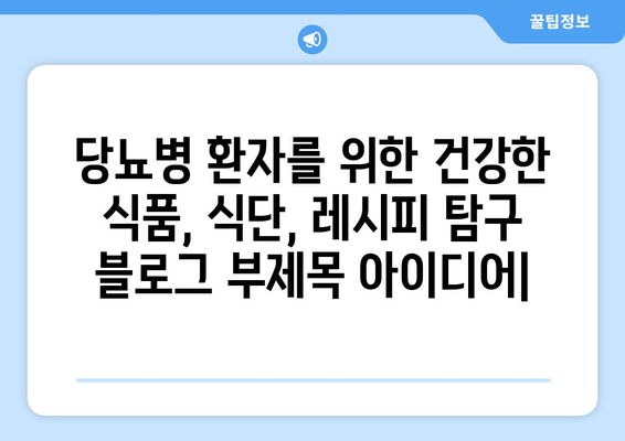 당뇨병 환자를 위한 건강한 식품, 식단, 레시피 탐구