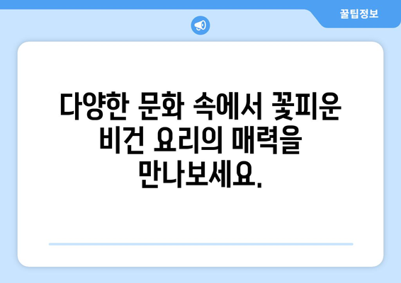 비건 요리의 다양성 탐험: 세계 각국의 식물 기반 요리 발견