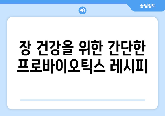 소화기 문제 해결을 위한 프로바이오틱스 요리