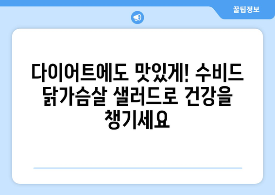 수비드 닭가슴살 샐러드: 건강한 식단을 위한 부드러운 샐러드