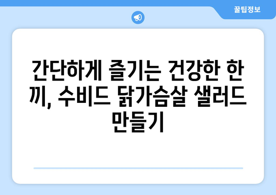 수비드 닭가슴살 샐러드: 건강한 식단을 위한 부드러운 샐러드