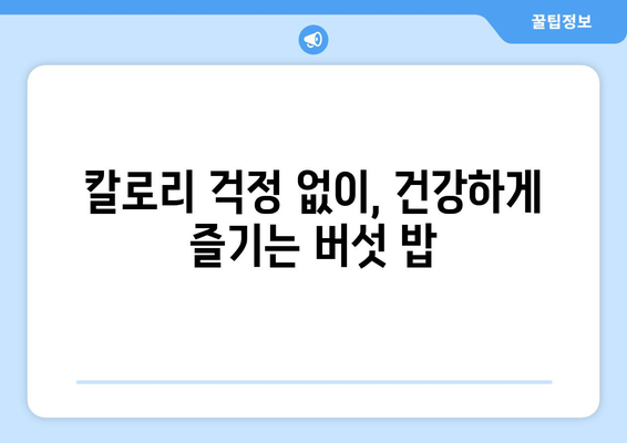 건강하고 저칼로리한 버섯 밥 레시피