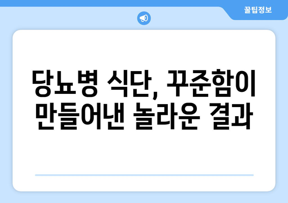 당뇨병 식단을 성공적으로 따르는 개인 사례 연구