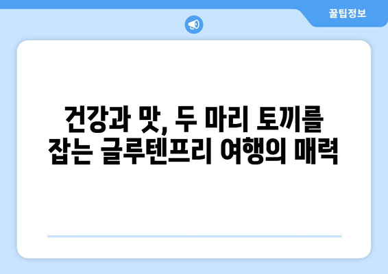 글루텐프리 여행: 건강과 맛의 탐험