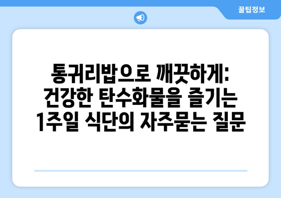 통귀리밥으로 깨끗하게: 건강한 탄수화물을 즐기는 1주일 식단