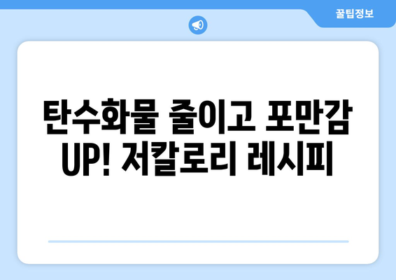 탄수화물을 적게 섭취하면서도 포만감 있는 저칼로리 레시피